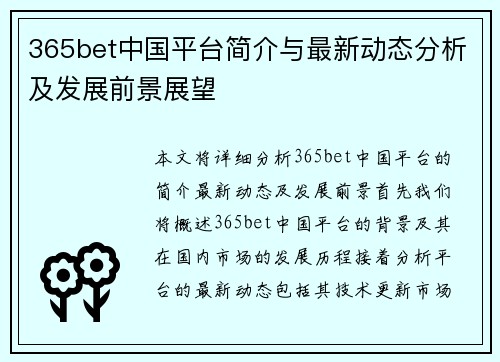 365bet中国平台简介与最新动态分析及发展前景展望