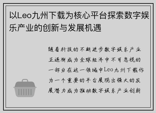 以Leo九州下载为核心平台探索数字娱乐产业的创新与发展机遇