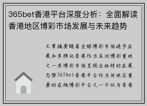 365bet香港平台深度分析：全面解读香港地区博彩市场发展与未来趋势