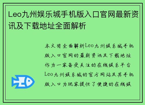 Leo九州娱乐城手机版入口官网最新资讯及下载地址全面解析