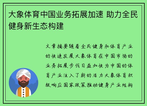 大象体育中国业务拓展加速 助力全民健身新生态构建