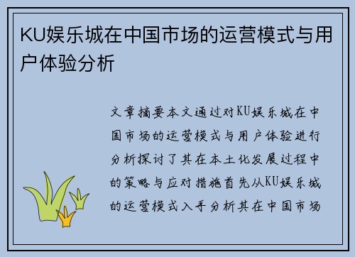 KU娱乐城在中国市场的运营模式与用户体验分析