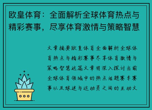 欧皇体育：全面解析全球体育热点与精彩赛事，尽享体育激情与策略智慧