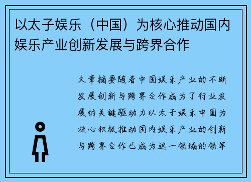 以太子娱乐（中国）为核心推动国内娱乐产业创新发展与跨界合作