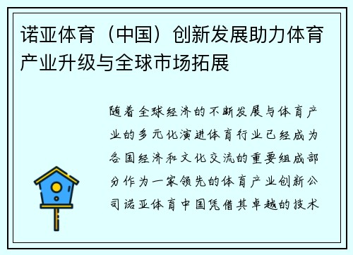 诺亚体育（中国）创新发展助力体育产业升级与全球市场拓展