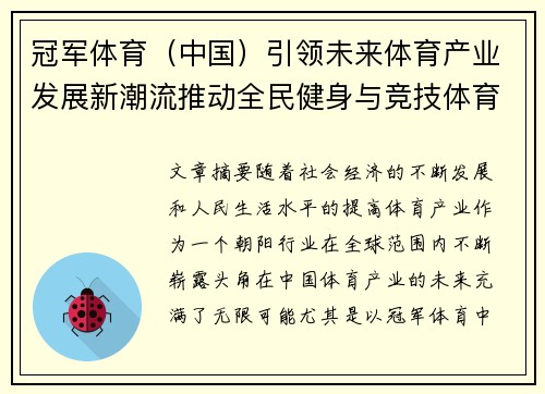 冠军体育（中国）引领未来体育产业发展新潮流推动全民健身与竞技体育双重升级
