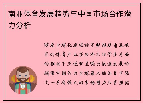 南亚体育发展趋势与中国市场合作潜力分析