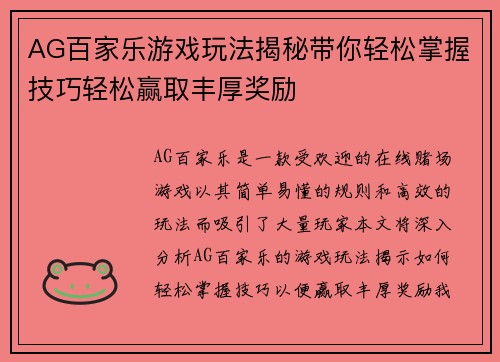 AG百家乐游戏玩法揭秘带你轻松掌握技巧轻松赢取丰厚奖励