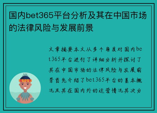国内bet365平台分析及其在中国市场的法律风险与发展前景