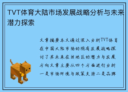TVT体育大陆市场发展战略分析与未来潜力探索