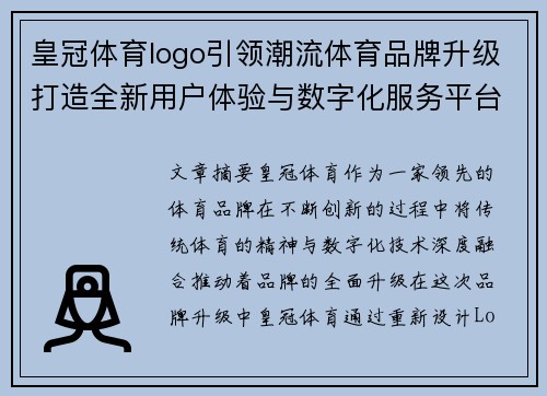 皇冠体育logo引领潮流体育品牌升级打造全新用户体验与数字化服务平台