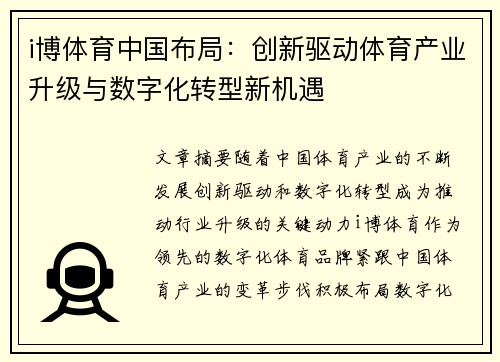 i博体育中国布局：创新驱动体育产业升级与数字化转型新机遇