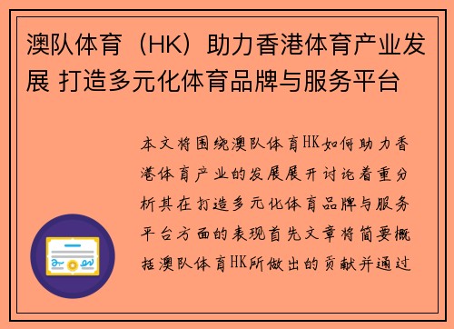 澳队体育（HK）助力香港体育产业发展 打造多元化体育品牌与服务平台