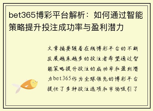 bet365博彩平台解析：如何通过智能策略提升投注成功率与盈利潜力