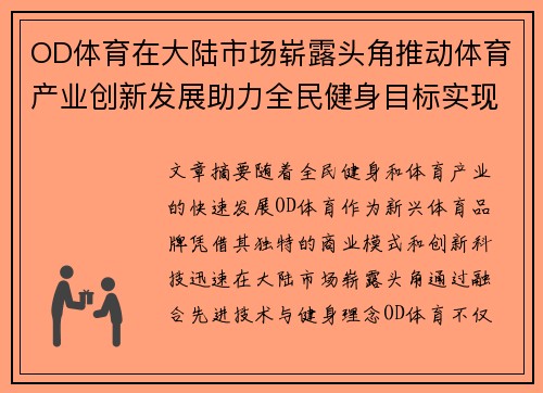 OD体育在大陆市场崭露头角推动体育产业创新发展助力全民健身目标实现