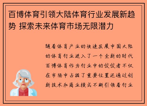 百博体育引领大陆体育行业发展新趋势 探索未来体育市场无限潜力