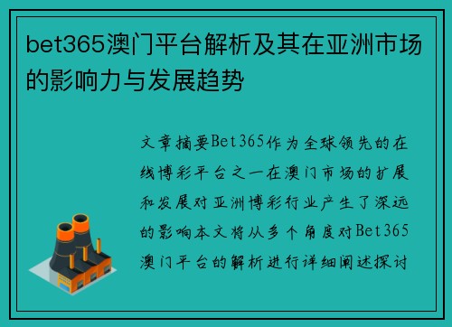 bet365澳门平台解析及其在亚洲市场的影响力与发展趋势