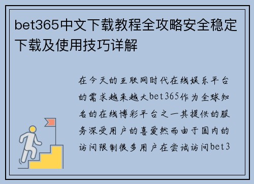 bet365中文下载教程全攻略安全稳定下载及使用技巧详解