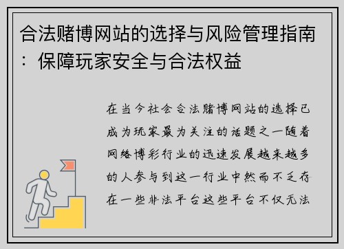 合法赌博网站的选择与风险管理指南：保障玩家安全与合法权益