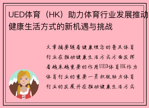 UED体育（HK）助力体育行业发展推动健康生活方式的新机遇与挑战