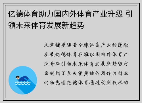 亿德体育助力国内外体育产业升级 引领未来体育发展新趋势