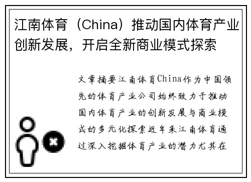江南体育（China）推动国内体育产业创新发展，开启全新商业模式探索