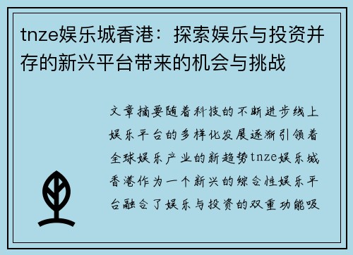 tnze娱乐城香港：探索娱乐与投资并存的新兴平台带来的机会与挑战