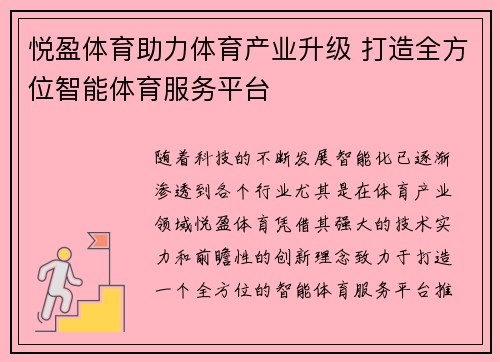 悦盈体育助力体育产业升级 打造全方位智能体育服务平台