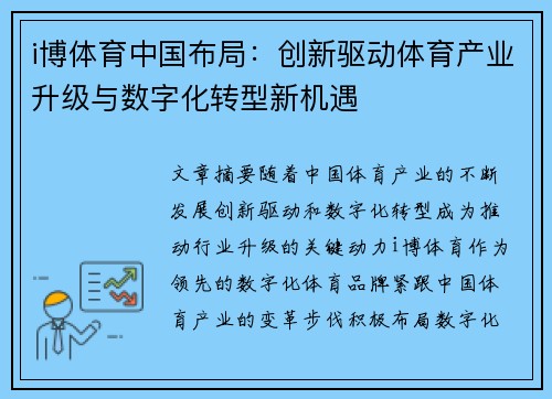 i博体育中国布局：创新驱动体育产业升级与数字化转型新机遇