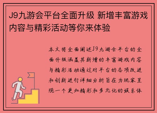 J9九游会平台全面升级 新增丰富游戏内容与精彩活动等你来体验