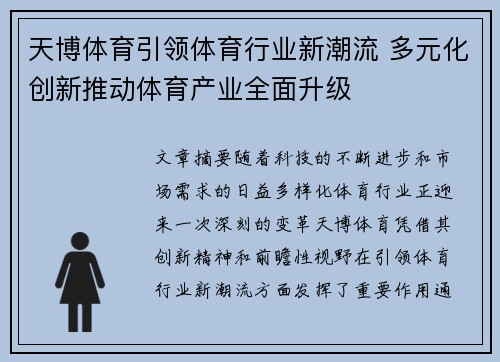 天博体育引领体育行业新潮流 多元化创新推动体育产业全面升级