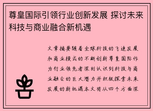 尊皇国际引领行业创新发展 探讨未来科技与商业融合新机遇