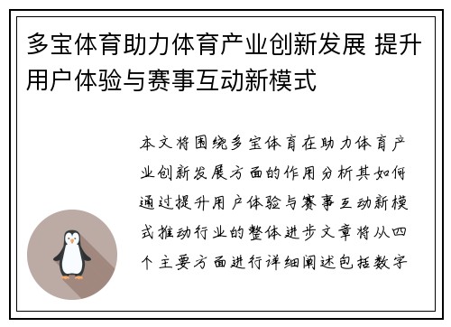 多宝体育助力体育产业创新发展 提升用户体验与赛事互动新模式
