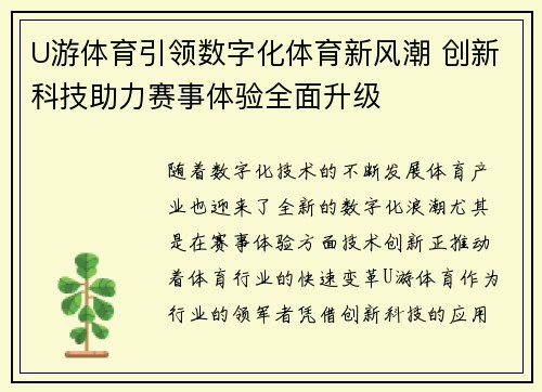 U游体育引领数字化体育新风潮 创新科技助力赛事体验全面升级