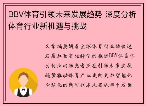 BBV体育引领未来发展趋势 深度分析体育行业新机遇与挑战