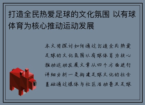 打造全民热爱足球的文化氛围 以有球体育为核心推动运动发展