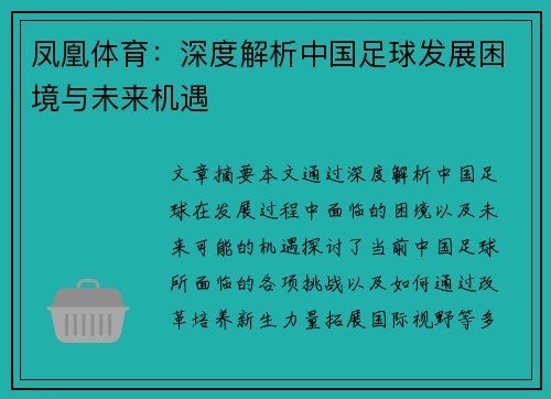 凤凰体育：深度解析中国足球发展困境与未来机遇