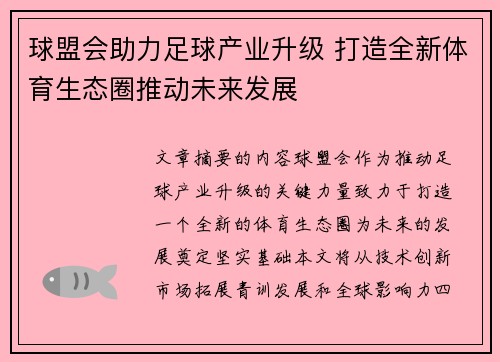 球盟会助力足球产业升级 打造全新体育生态圈推动未来发展
