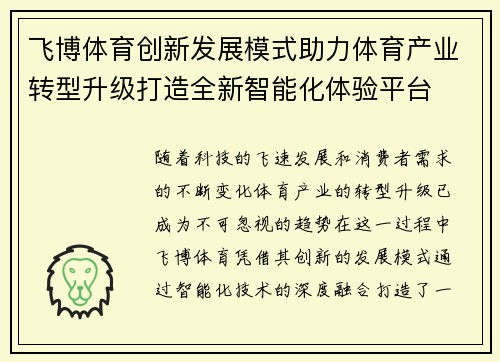 飞博体育创新发展模式助力体育产业转型升级打造全新智能化体验平台