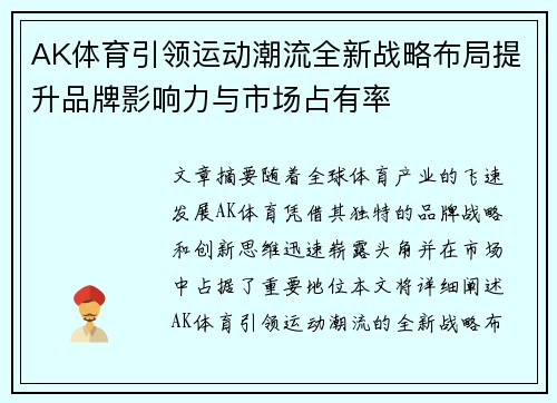 AK体育引领运动潮流全新战略布局提升品牌影响力与市场占有率