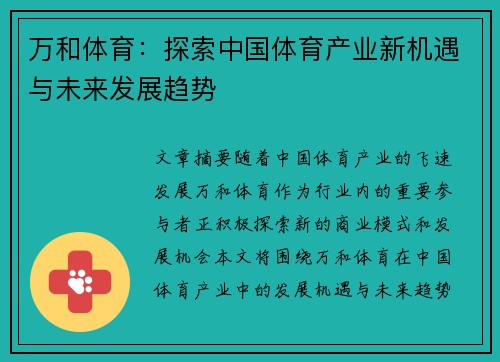 万和体育：探索中国体育产业新机遇与未来发展趋势