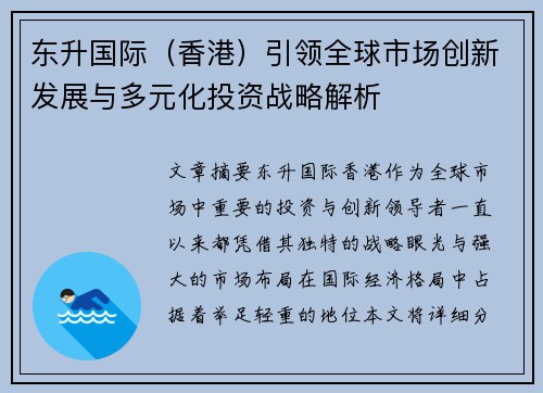 东升国际（香港）引领全球市场创新发展与多元化投资战略解析