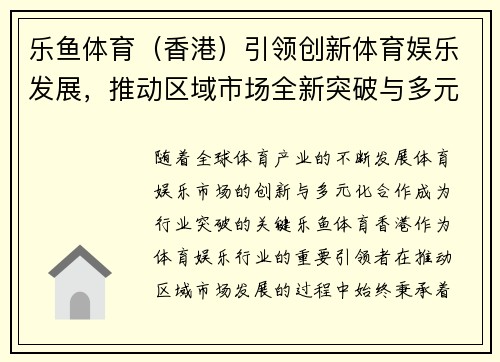 乐鱼体育（香港）引领创新体育娱乐发展，推动区域市场全新突破与多元化合作