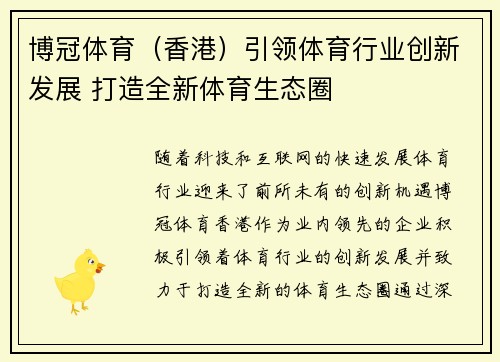 博冠体育（香港）引领体育行业创新发展 打造全新体育生态圈