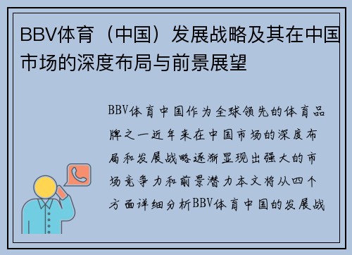 BBV体育（中国）发展战略及其在中国市场的深度布局与前景展望