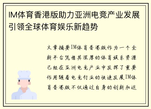 IM体育香港版助力亚洲电竞产业发展引领全球体育娱乐新趋势