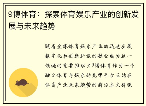 9博体育：探索体育娱乐产业的创新发展与未来趋势