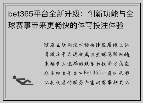 bet365平台全新升级：创新功能与全球赛事带来更畅快的体育投注体验