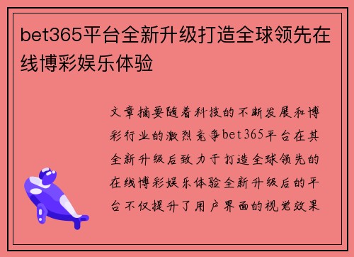bet365平台全新升级打造全球领先在线博彩娱乐体验