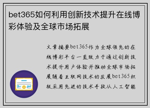 bet365如何利用创新技术提升在线博彩体验及全球市场拓展